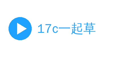 17c一起草